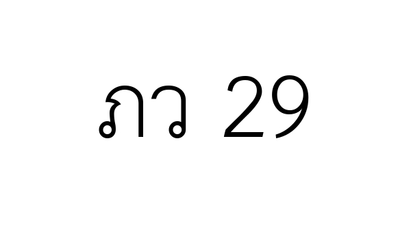 ภว 29